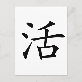 Chinese Character : huo, Meaning: live, life Postcard