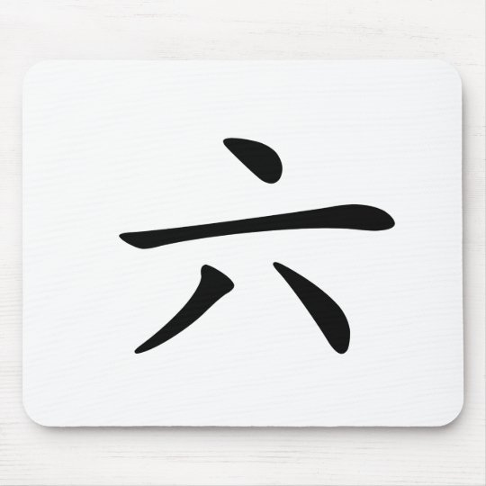 chinese-character-liu-meaning-six-number-mouse-pad-zazzle