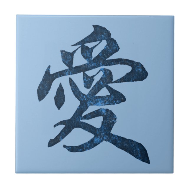 Chinese Character "Love" Ceramic Tile (Front)