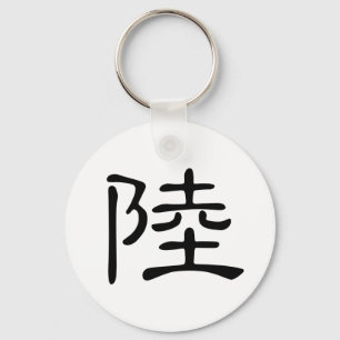 Chinese Character : lu, Meaning: land, continent Keychain