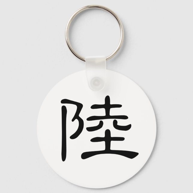 Chinese Character : lu, Meaning: land, continent Keychain (Front)