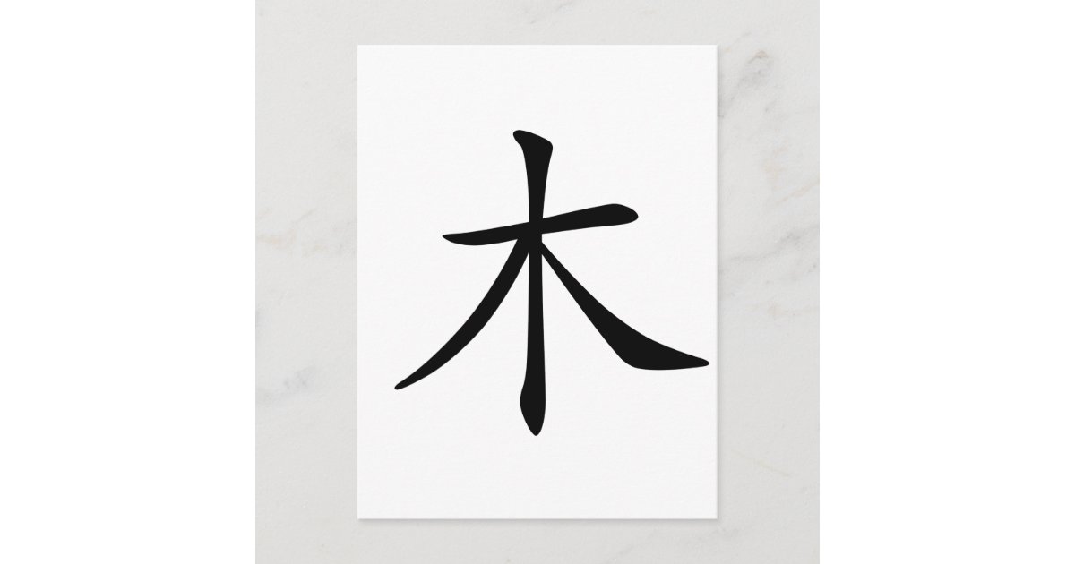 Chinese Character Mu Meaning Wood Tree Postcard Zazzle Com