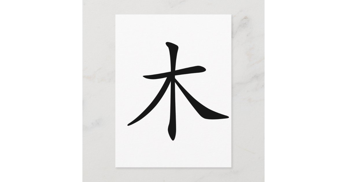 Chinese Character Mu Meaning Wood Tree Postcard Zazzle Com Chinese Character Mu Meaning Wood Tree Postcard Zazzle Com