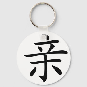Chinese Character : qin, Meaning: kiss, intimate, Keychain