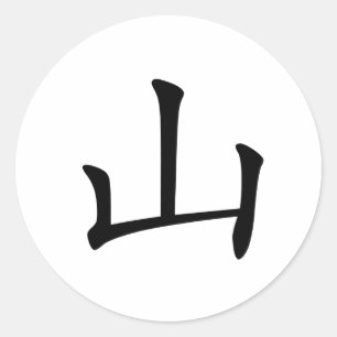 Chinese Character : shan, Meaning: hill, mountain Classic Round Sticker