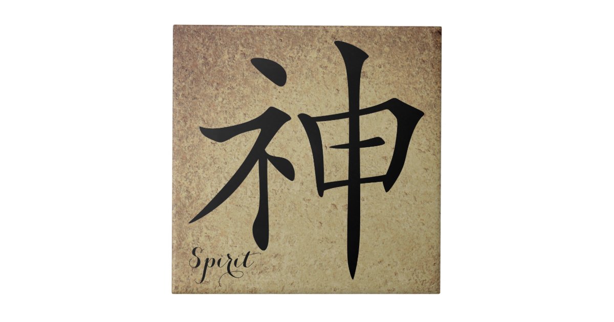 chinese-character-spirit-ceramic-tile-zazzle