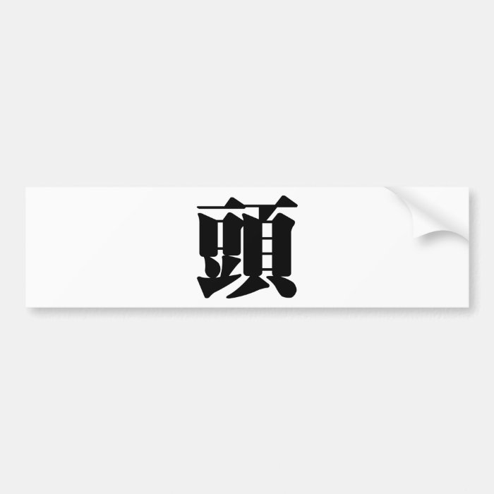 Chinese Character  tou,  head, top, begin Bumper Sticker