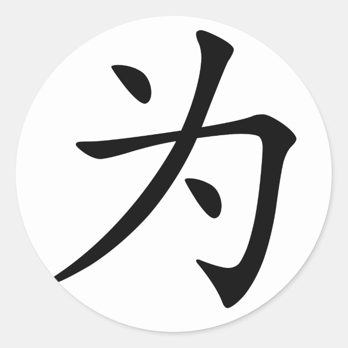 Chinese Character  wei, Meaning for Stickers