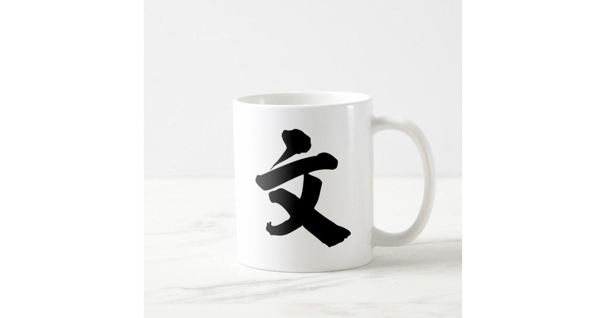 Chinese Character wen, Meaning literature Coffee Mug Zazzle