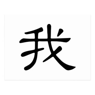 to draw how wo character chinese Character Wo Me I Zazzle Gifts on Chinese Meaning