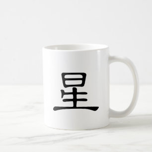 Chinese Character : xing, Meaning: star Coffee Mug