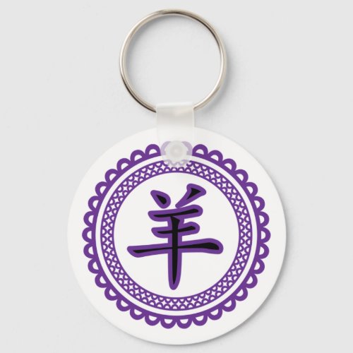 Chinese character yang 羊 goat China zodiac sign Keychain