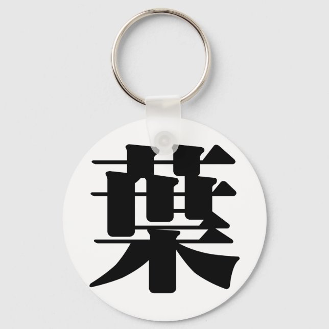 Chinese Character : ye4, Meaning: leaf, foliage Keychain (Front)