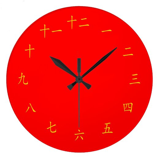 Chinese Characters Wall Clocks Zazzle