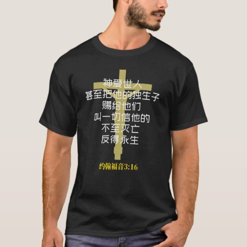 Chinese Christianity John 316 Bible God Gave Us Hi T_Shirt