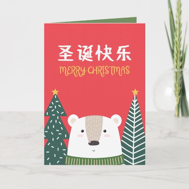Chinese Christmas Card, Mandarin Xmas Card (Front)