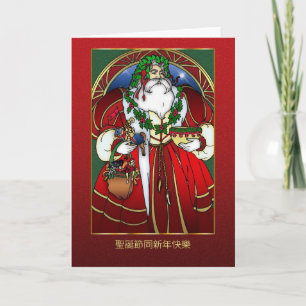 Chinese Christmas Card - Santa Claus - 聖 誕 節 同 新 年