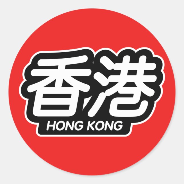 Chinese City Hong Kong "Racing Sticker" Classic Round Sticker (Front)