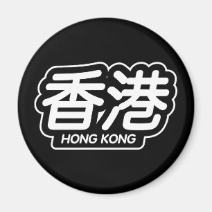 Chinese City Hong Kong "Racing Sticker" Magnet