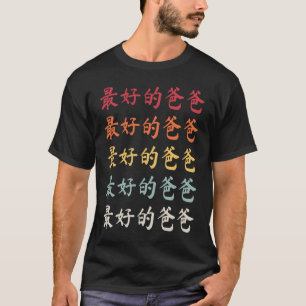 Chinese Dad 最好的爸爸 Best Dad T-Shirt