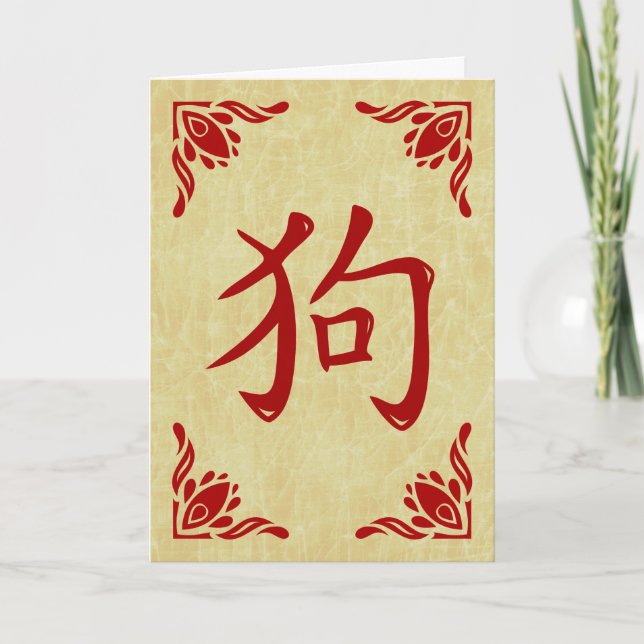 Chinese Dog Symbol Flourish Frame Holiday Card (Front)