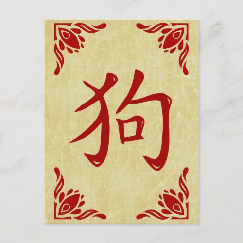 Chinese Dog Symbol Flourish Frame Postcard