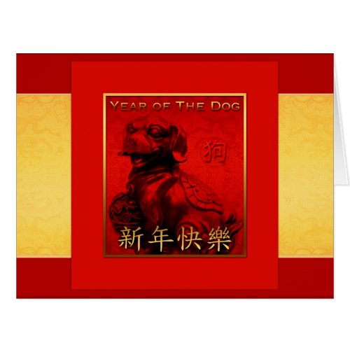 Chinese Dog Year Golden Silk BIG Greeting Card