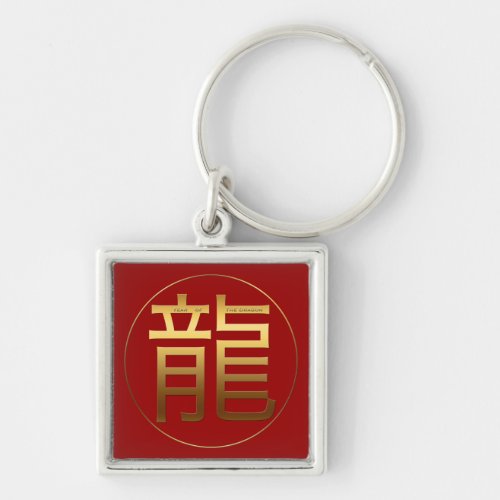 Chinese Dragon Year Gold Ideogram Zodiac MSqK Keychain