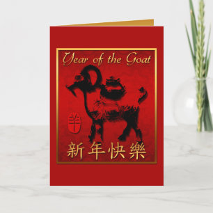 Chinese Goat Ram Sheep Year red gold Greeting VGC Holiday Card