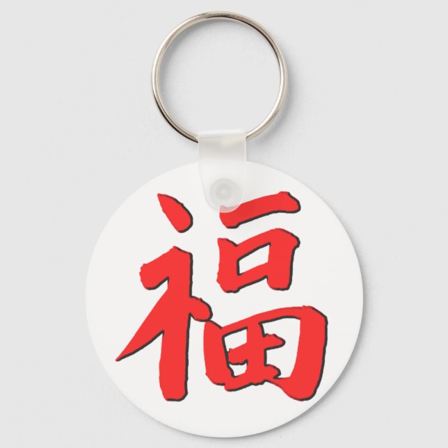 Chinese Good Luck Symbol Keychain (Front)