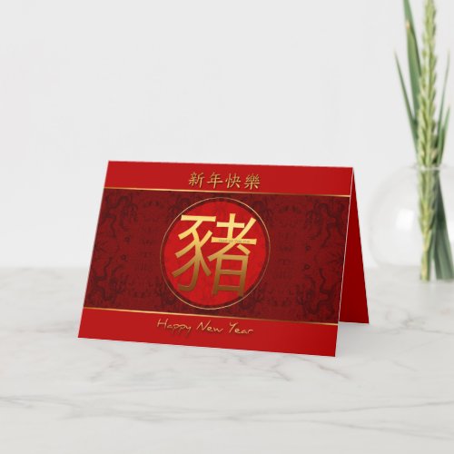 Chinese Greeting for Pig Year card