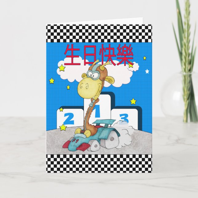 Chinese Happy Birthday - 生日快樂 - Racing Card Giraff (Front)