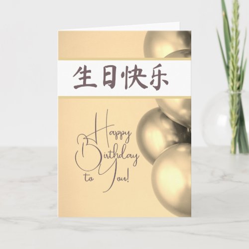 Chinese Happy Birthday Card  生日快乐