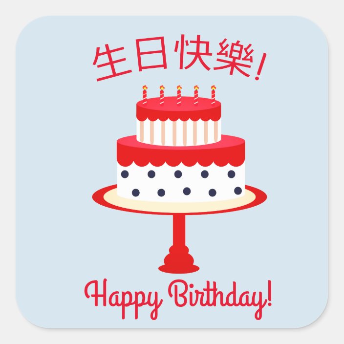 China birthday. Happy Birthday Chinese. Happy Birthday in Chinese. Happy Birthday на китайском. Happy Birthday на китайском открытка.