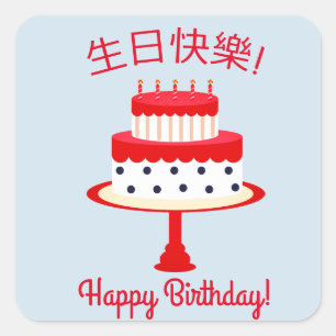 Chinese "Happy Birthday" Sticker