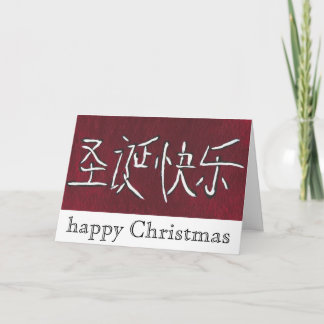 chinese happy Christmas card