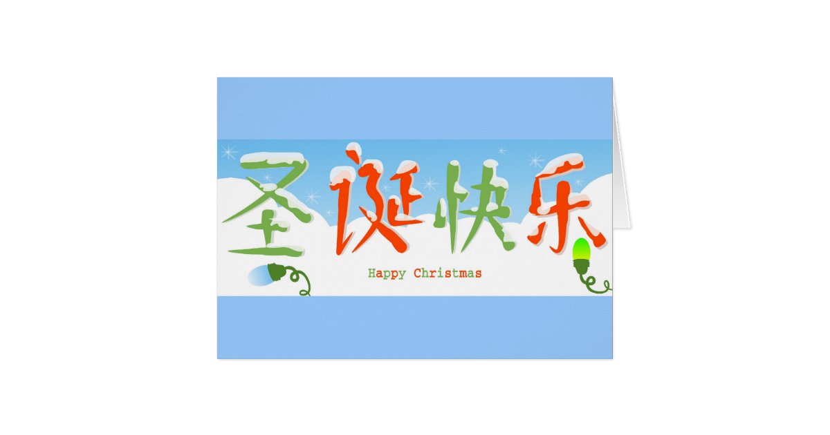 Chinese Happy Christmas Card | Zazzle