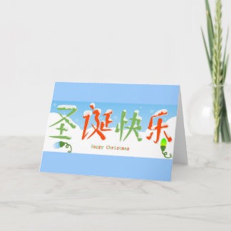 Chinese Happy Christmas Holiday Card