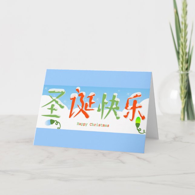 Chinese Happy Christmas Holiday Card (Front)