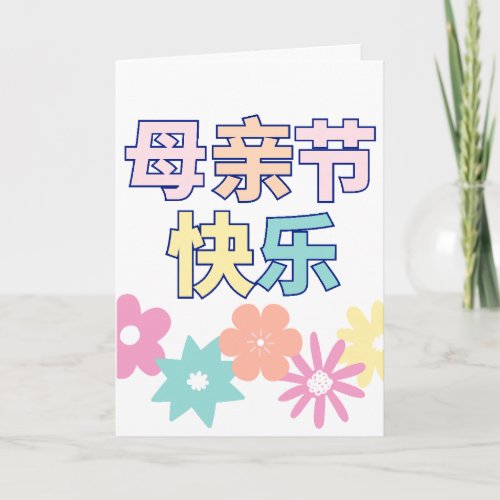 Chinese Happy Mothers Day Card 母亲节快乐 Chinese  Card