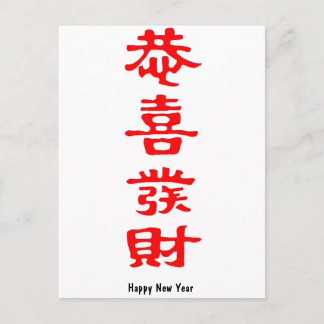 Chinese Happy New Year Holiday Postcard (Front)