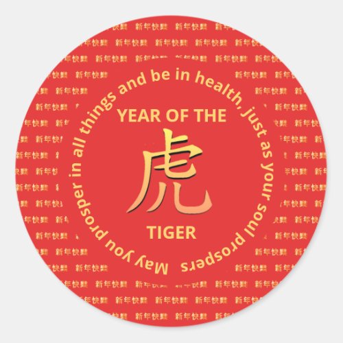 Chinese HAPPY NEW YEAR of the TIGER Classic Round Sticker