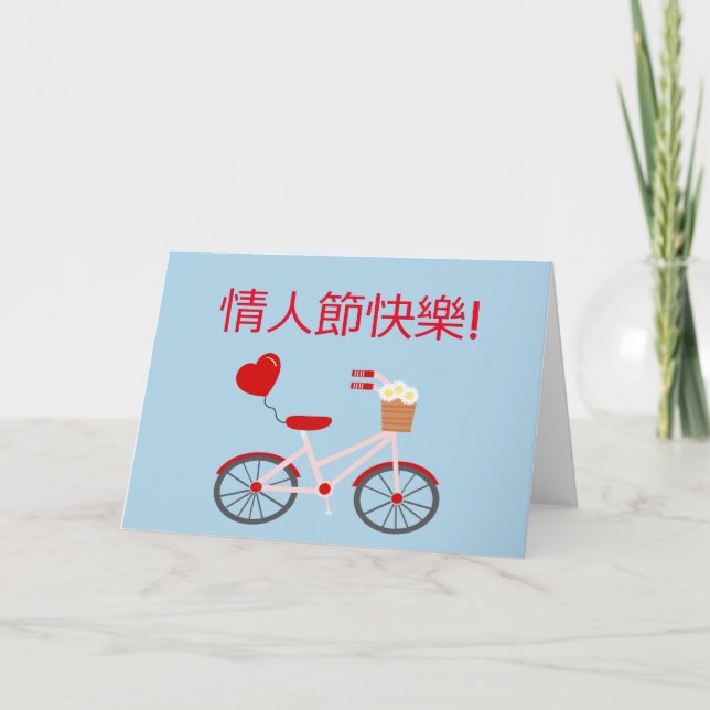 Chinese "Happy Valentine's Day" Card with Bicycle (Front)