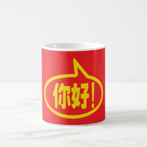 Chinese Hello 你好 Ni Hao Coffee Mug