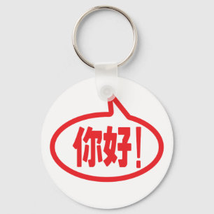 Chinese Hello! 你好! Ni Hao! Keychain