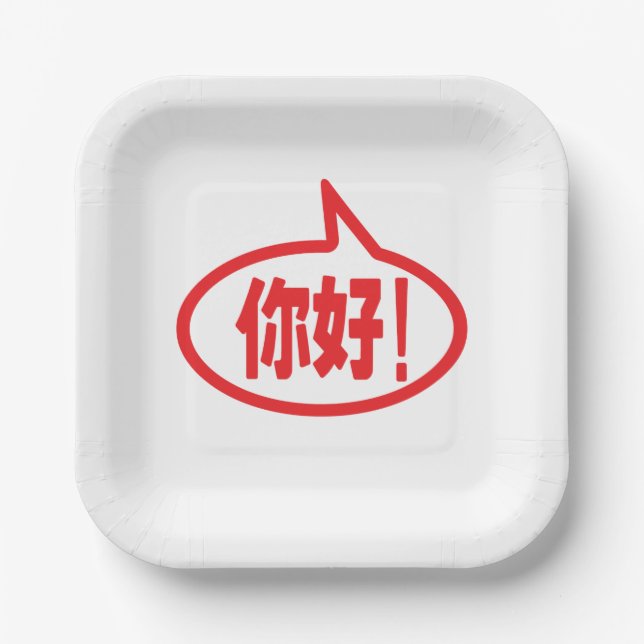 Chinese Hello! 你好! Ni Hao! Paper Plates (Front)