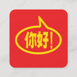 Chinese Hello! 你好! Ni Hao! Square Business Card
