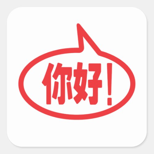 Chinese Hello ä å Ni Hao Square Sticker