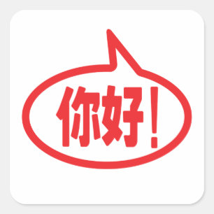 Chinese Hello! 你好! Ni Hao! Square Sticker