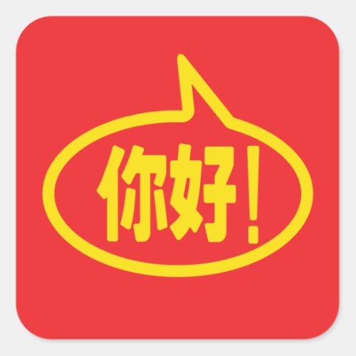 Chinese Hello 你好 Ni Hao Square Sticker